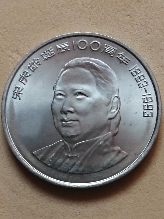 我有一个宋庆龄诞辰100周年纪念币<strong></p>
<p>币安币货币</strong>，值多少钱？有收藏价值吗？