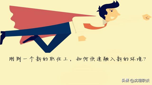 刚刚跳槽到一个新的职位,每天都感觉特别紧张,不能融入新环境,完全不适应<strong></p>
<p>api币安</strong>。这种情况下应该离职吗?