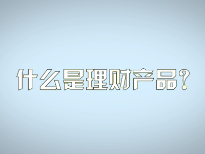 理财险概念(理财保险定义) 理财险概念(理财保险定义)