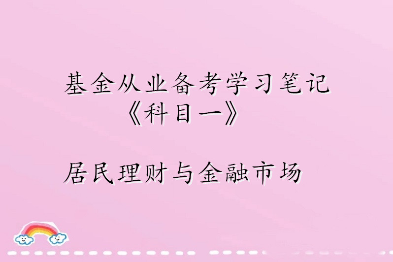 金融理财笔记(金融理财基本知识) 金融理财笔记(金融理财基本知识)