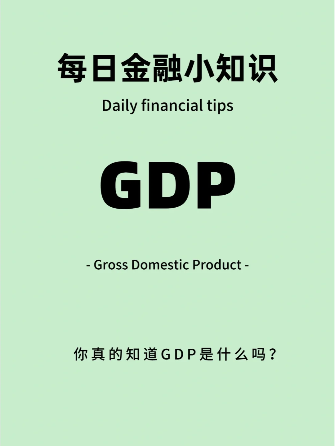 GDP和理财(gdp等于总投资还是净投资) GDP和理财(gdp等于总投资还是净投资)