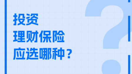 保险理财化(保险理财产品投资)