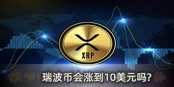 关于XRP-瑞波币交易官网的信息 关于XRP-瑞波币交易官网的信息