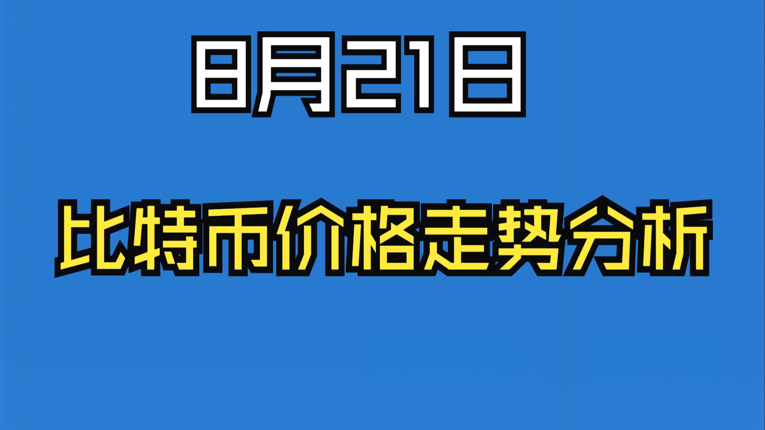 比特币(比特币今日行惰) 比特币(比特币今日行惰)