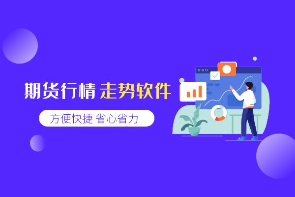 期货app官方版(金荣中国官方app下载)
