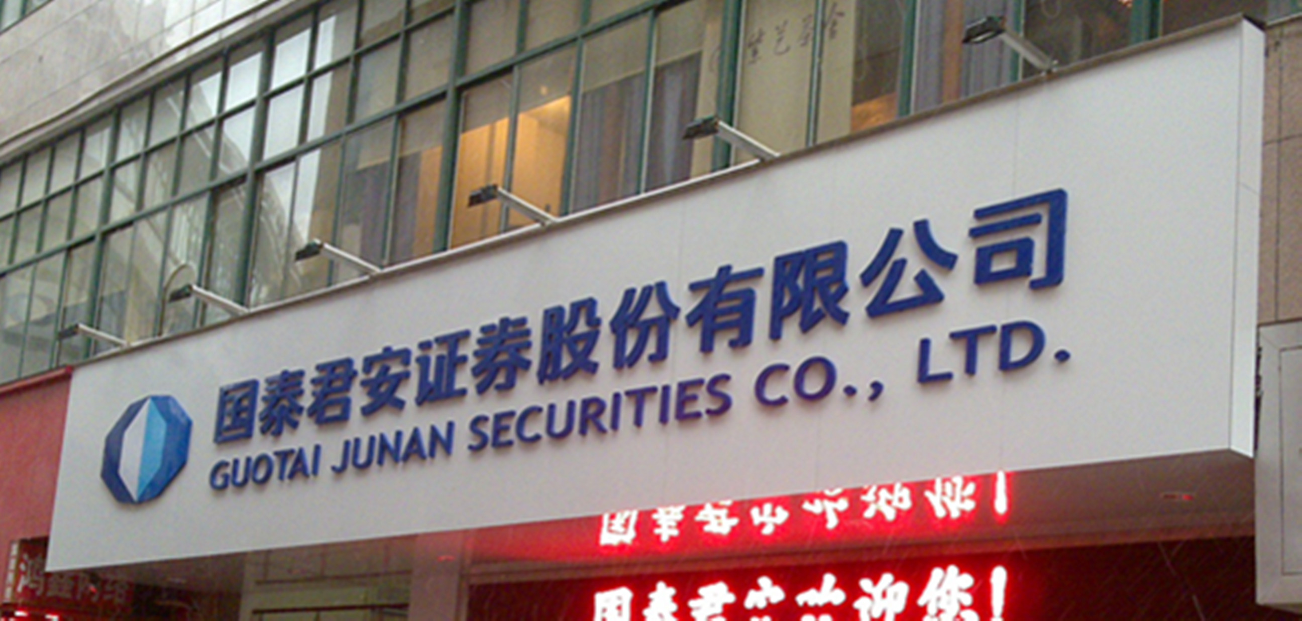 国泰君安(国泰君安国际) 国泰君安(国泰君安国际)