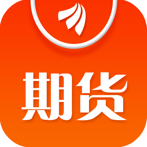 期货app(期货app下载) 期货app(期货app下载)