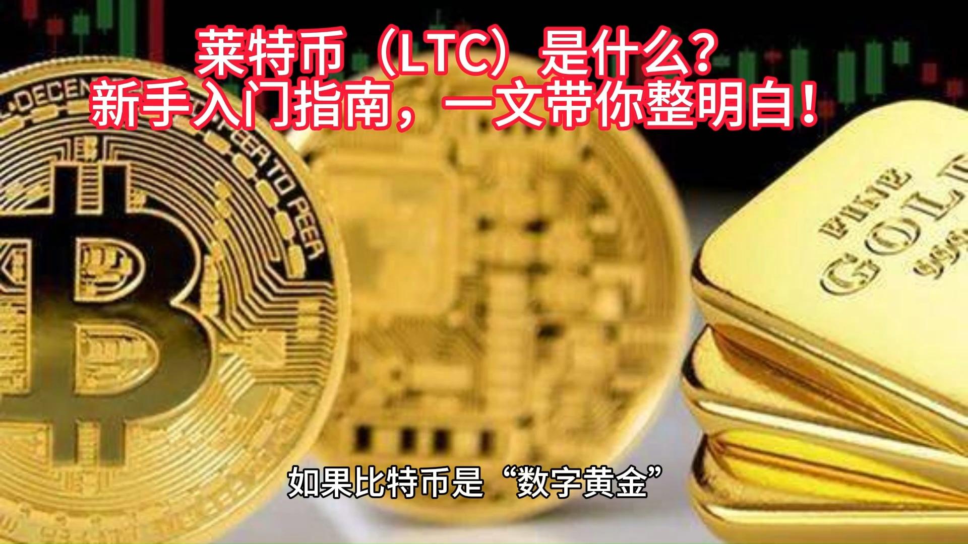 LTC-莱特币(ltc莱特币2025能涨吗)