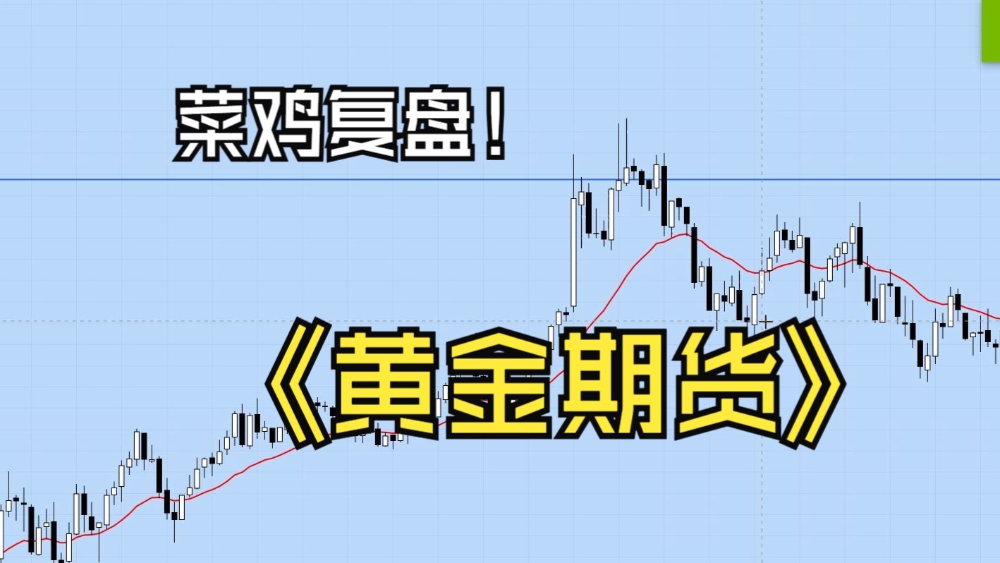 黄金期货(黄金期货交易平台) 黄金期货(黄金期货交易平台)