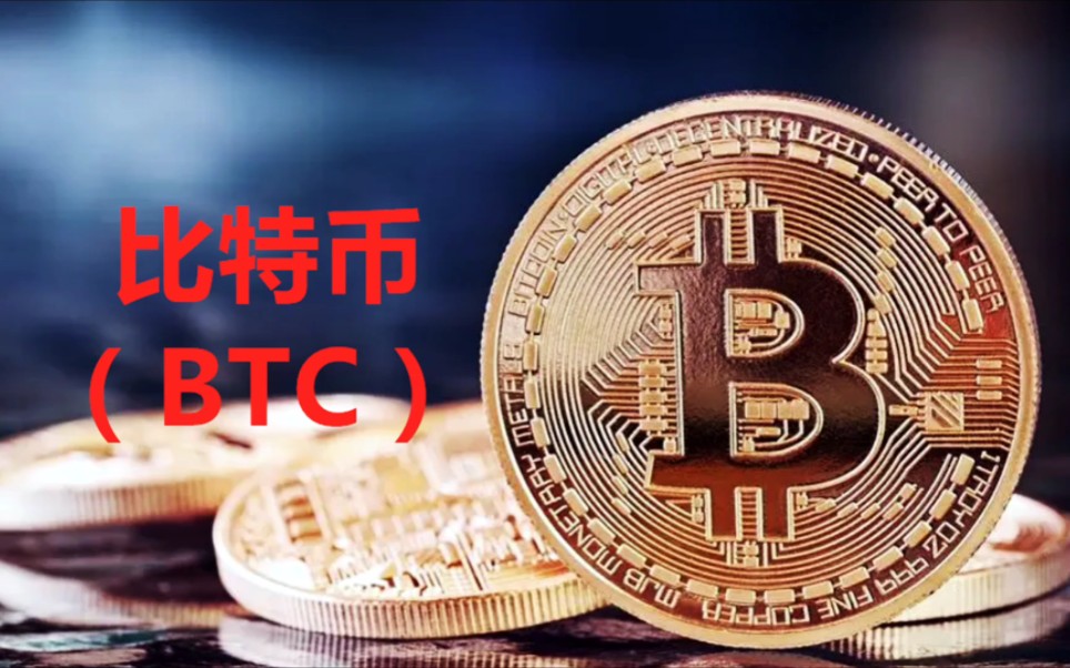 BTC-比特币(btc比特币最新价格) BTC-比特币(btc比特币最新价格)
