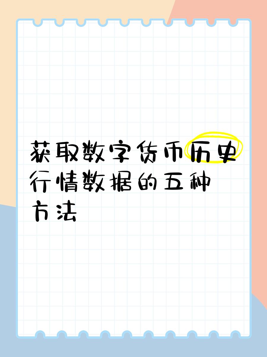 数字货币行情(数字货币行情软件) 数字货币行情(数字货币行情软件)
