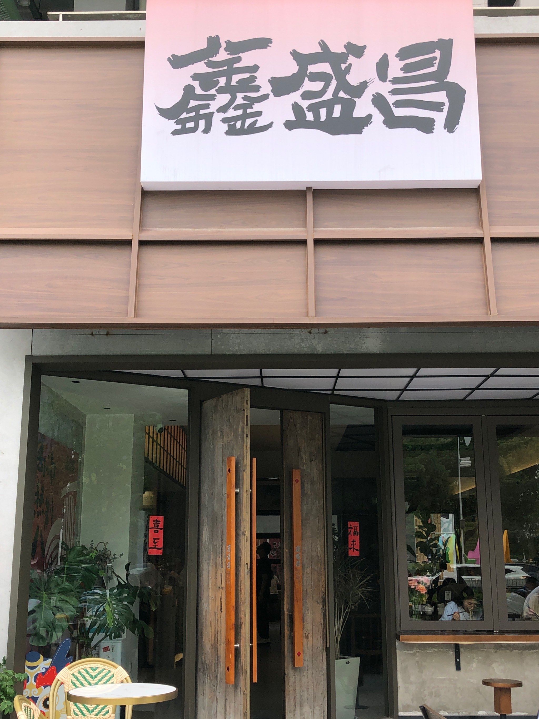 鑫鼎盛(鑫鼎盛人力劳务派遣有限公司) 鑫鼎盛(鑫鼎盛人力劳务派遣有限公司)