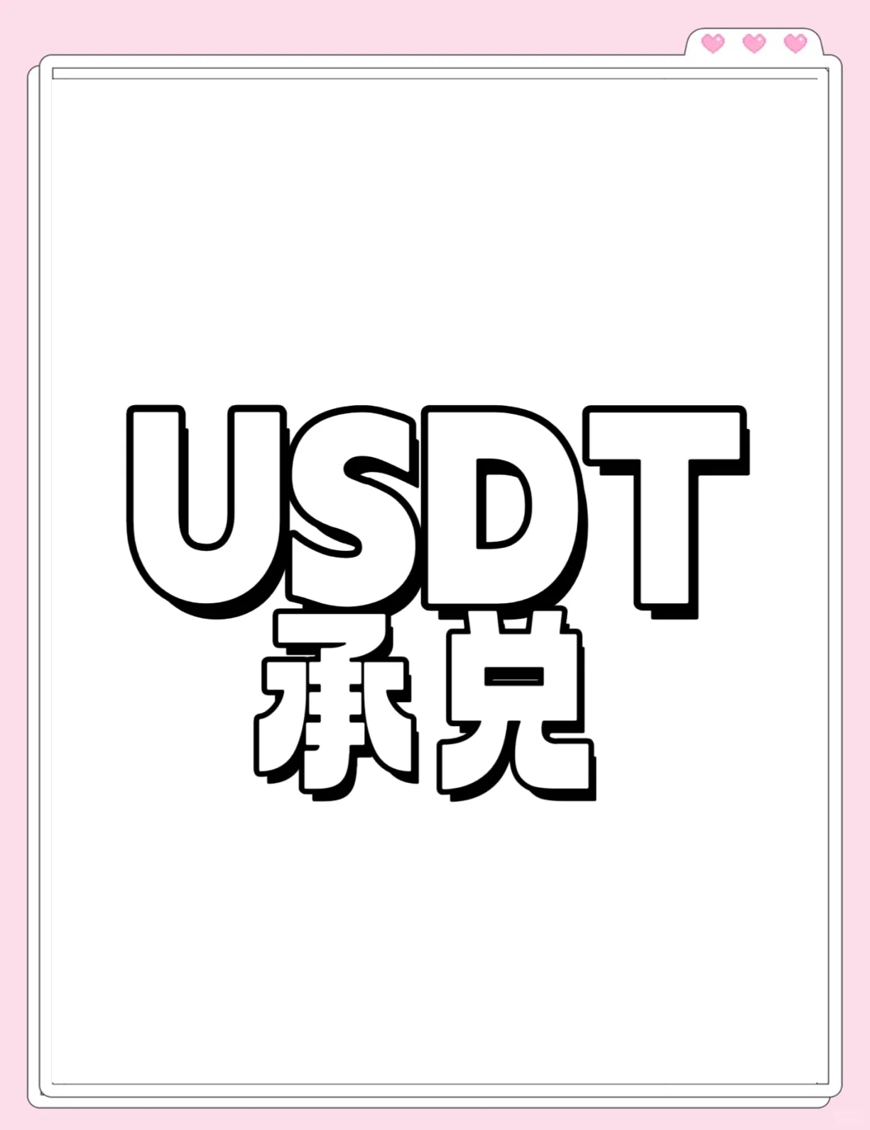 USDT交易(usdt交易查询新线路A1113版游戏网站站路中国) USDT交易(usdt交易查询新线路A1113版游戏网站站路中国)