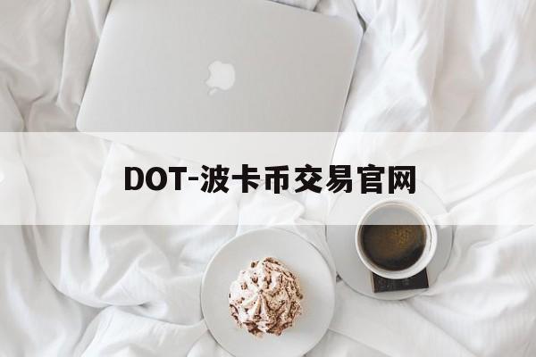DOT-波卡币交易官网(dot波卡币还能涨到2000吗)