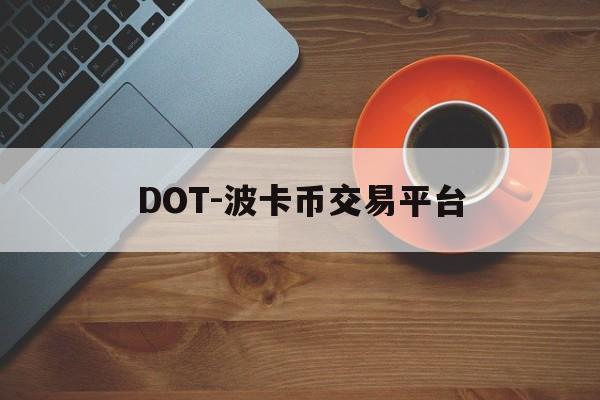 DOT-波卡币交易平台的简单介绍