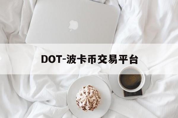 包含DOT-波卡币交易平台的词条