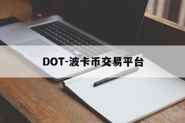 关于DOT-波卡币交易平台的信息 关于DOT-波卡币交易平台的信息