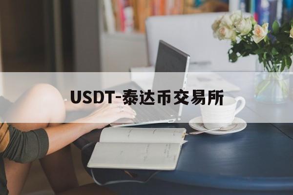 关于USDT-泰达币交易所的信息