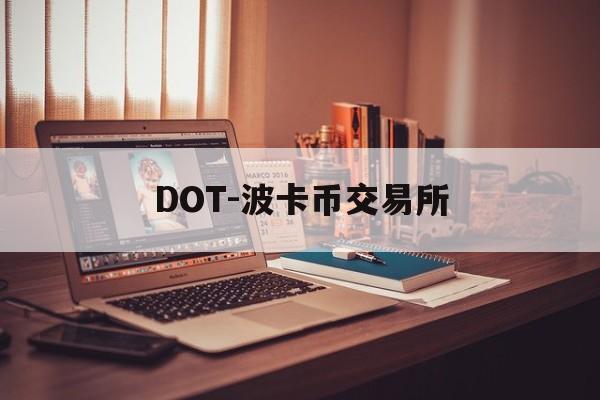 DOT-波卡币交易所(波卡dot币上交易所了吗) DOT-波卡币交易所(波卡dot币上交易所了吗)