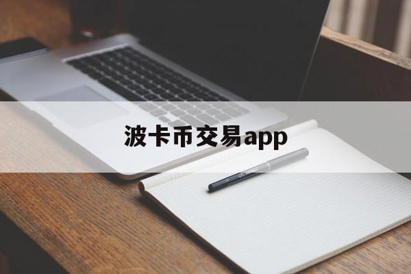 波卡币交易app(波卡币上线哪些交易所)