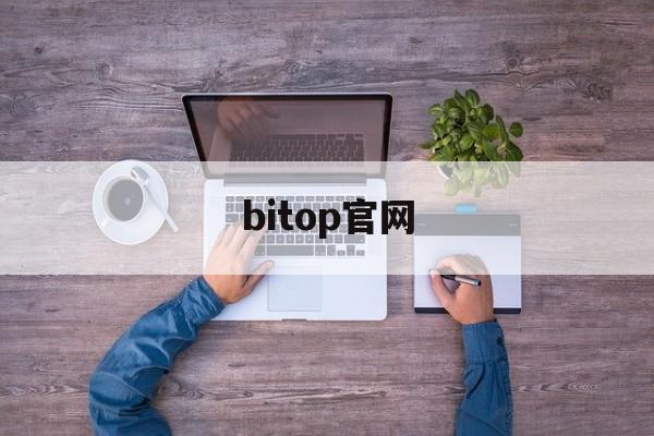 bitop官网(bitop官网客服)