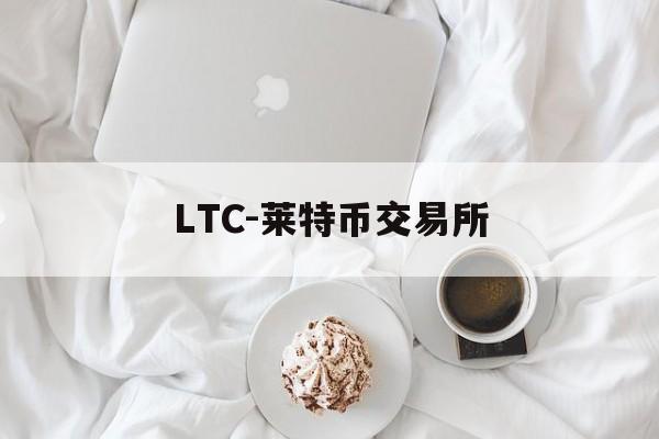 LTC-莱特币交易所的简单介绍 LTC-莱特币交易所的简单介绍
