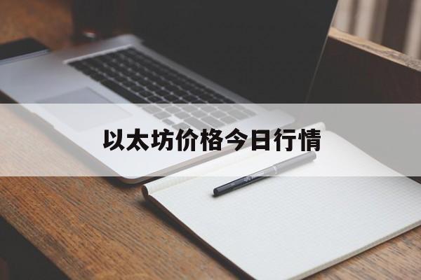 以太坊价格今日行情(以太坊价格今日行情k线图) 以太坊价格今日行情(以太坊价格今日行情k线图)