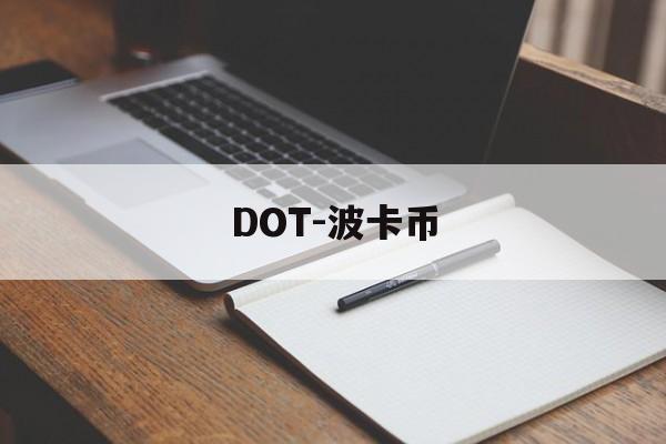 DOT-波卡币(DOT波卡币最新行情) DOT-波卡币(DOT波卡币最新行情)