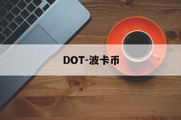DOT-波卡币(DOT波卡币还有救吗) DOT-波卡币(DOT波卡币还有救吗)