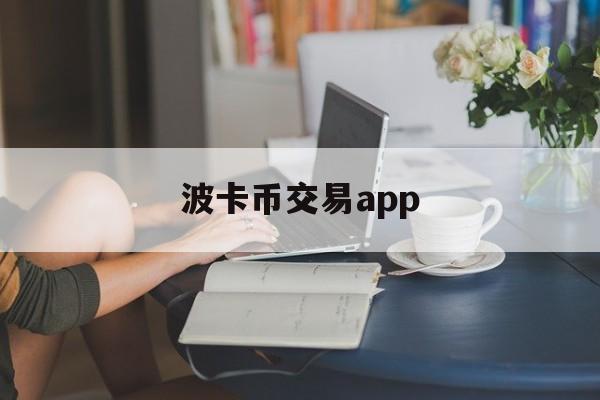 波卡币交易app(波卡币交易今日价格) 波卡币交易app(波卡币交易今日价格)