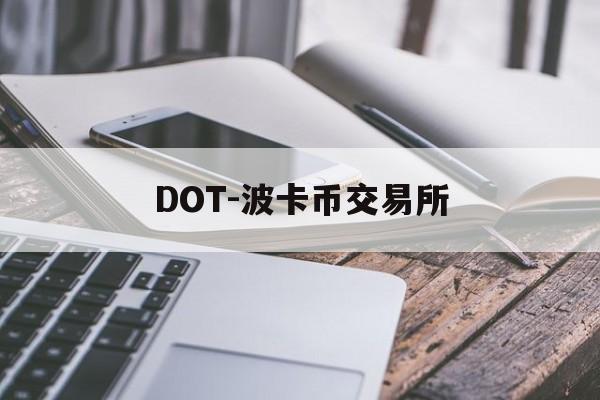 DOT-波卡币交易所(dot波卡币还能涨到2000吗) DOT-波卡币交易所(dot波卡币还能涨到2000吗)