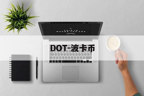 DOT-波卡币(dot波卡币值得投资吗) DOT-波卡币(dot波卡币值得投资吗)