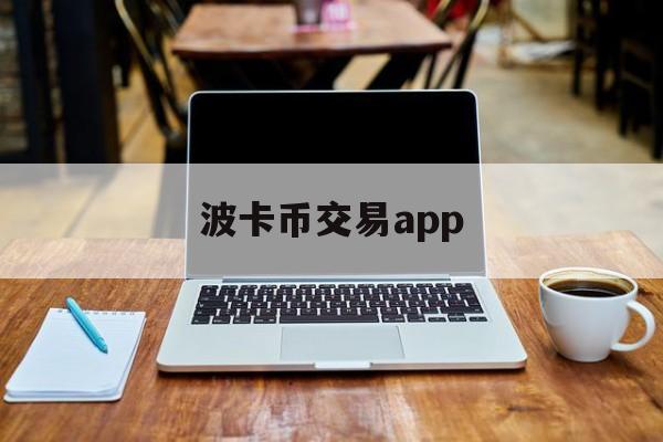 波卡币交易app(波币在哪里可以买卖) 波卡币交易app(波币在哪里可以买卖)